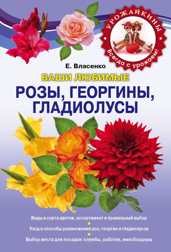 Ваши любимые розы, георгины, гладиолусы Ваши любимые розы, георгины, гладиолусы Власенко Е.А.