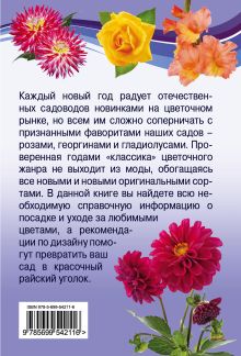 Обложка сзади Ваши любимые розы, георгины, гладиолусы Елена Власенко