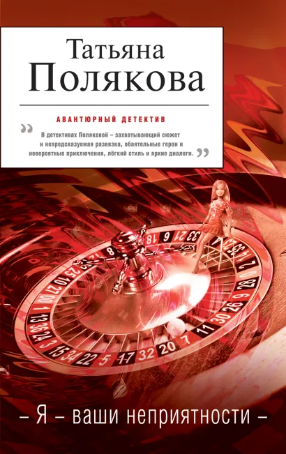 Обложка Я — ваши неприятности Татьяна Полякова