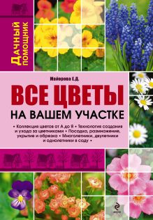 Все цветы на вашем участке