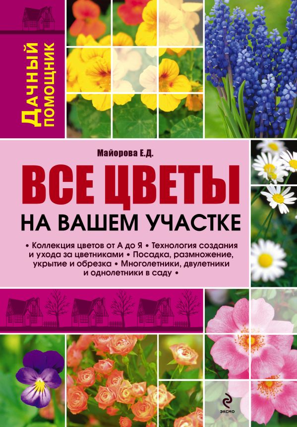 Все цветы на вашем участке Все цветы на вашем участке Майорова Е.Д.