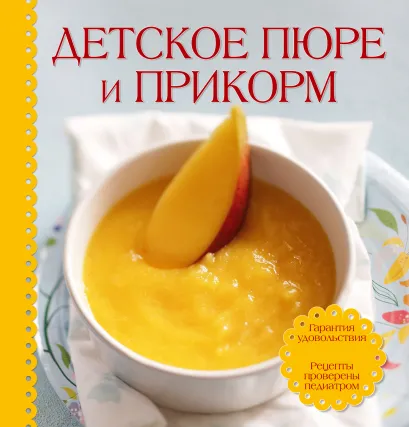 Обложка Детское пюре и прикорм (книга+ детская тарелка на присоске и ложка ) 