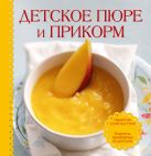 Детское пюре и прикорм (книга+ детская тарелка на присоске и ложка ) Детское пюре и прикорм (книга+ детская тарелка на присоске и ложка )