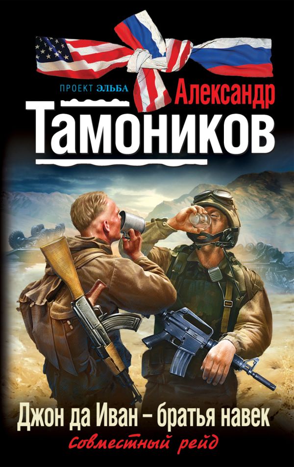 Джон да Иван - братья навек Джон да Иван - братья навек Тамоников А.А.