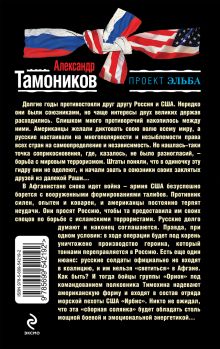 Обложка сзади Джон да Иван - братья навек Александр Тамоников