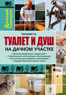 Туалет и душ на дачном участке