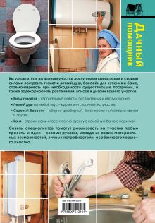 Обложка сзади Туалет и душ на дачном участке Плотникова Т.Ф.