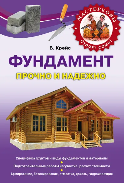 Обложка Фундамент Крейс В.А.
