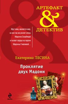 Проклятие двух Мадонн