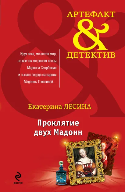 Обложка Проклятие двух Мадонн Екатерина Лесина