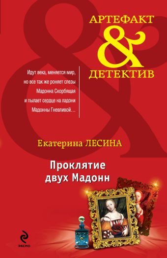 Проклятие двух Мадонн Проклятие двух Мадонн Лесина Е.