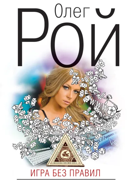 Обложка Игра без правил Олег Рой