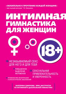 Обложка Интимная гимнастика для женщин Смирнова Екатерина