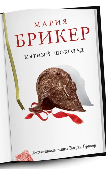 Обложка Мятный шоколад Мария Брикер