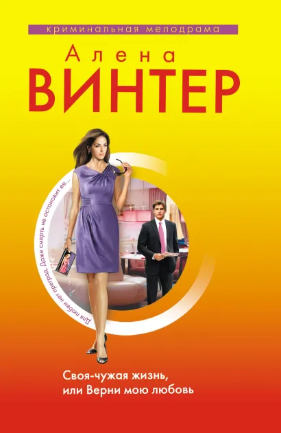 Обложка Своя-чужая жизнь, или Верни мою любовь Алена Винтер