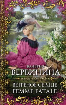 Ветреное сердце Femme Fatale