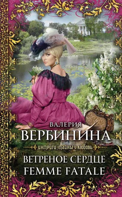 Обложка Ветреное сердце Femme Fatale Валерия Вербинина
