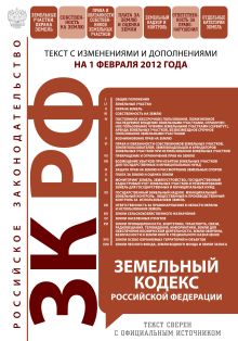 Обложка Земельный кодекс Российской Федерации : текст с изм. и доп. на 1 февраля 2012 г. 