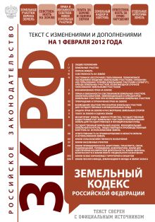 Земельный кодекс Российской Федерации : текст с изм. и доп. на 1 февраля 2012 г.