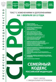 Обложка Семейный кодекс Российской Федерации : текст с изм. и доп. на 1 февраля 2012 г. 