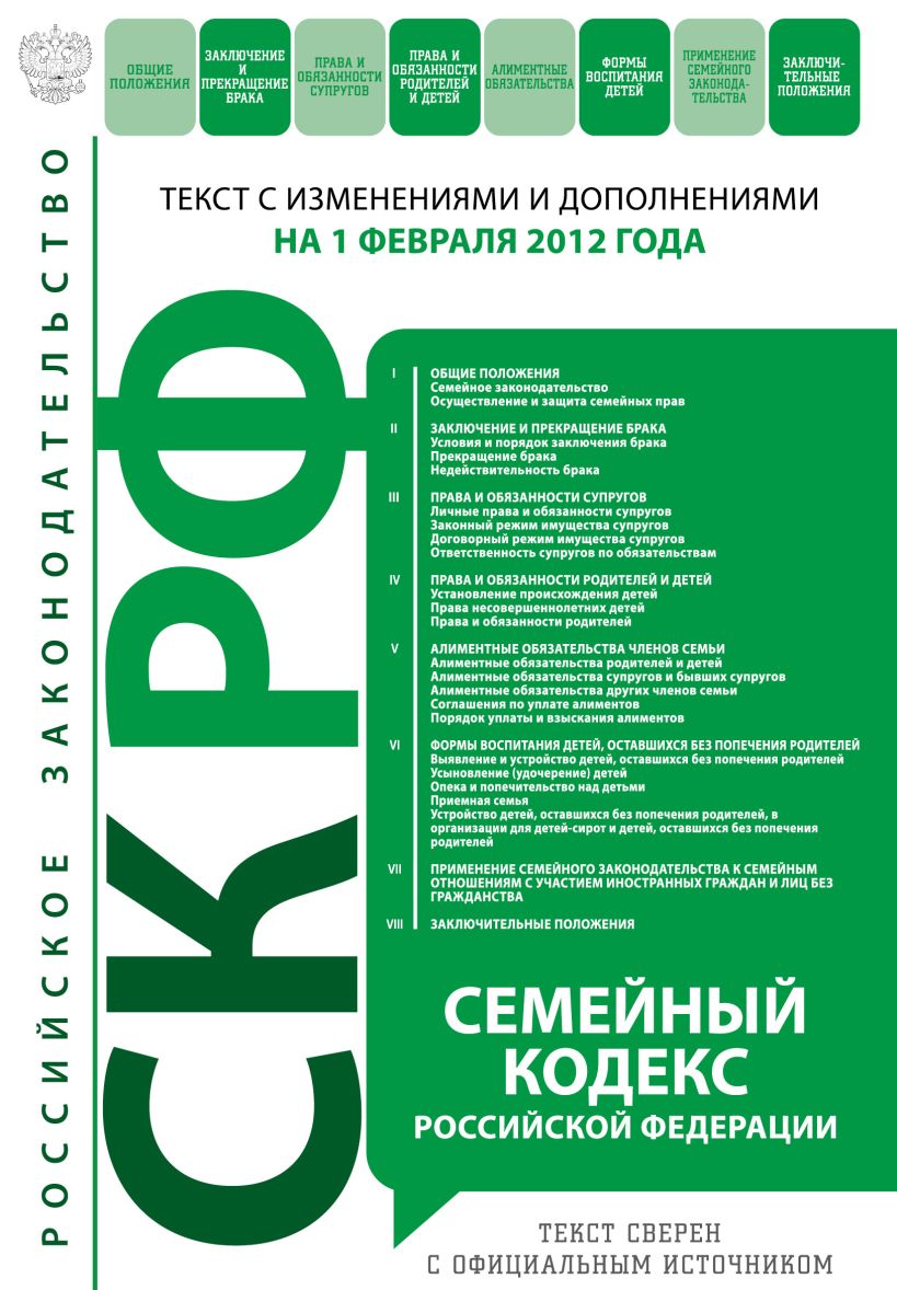 Изменить семейный кодекс. Семейный кодекс РФ. Семейный кодекс кр. Семейный кодекс Российской Федерации книга купить. Семейный кодекс РМ.