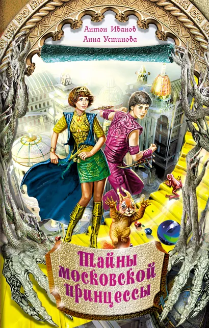 Обложка Тайны московской принцессы Антон Иванов, Анна Устинова