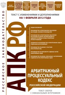 Обложка Арбитражный процессуальный кодекс Российской Федерации : текст с изм. и доп. на 1 февраля 2012 г. 