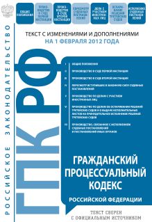 Обложка Гражданский процессуальный кодекс Российской Федерации : текст с изм. и доп. на 1 февраля 2012 г. 