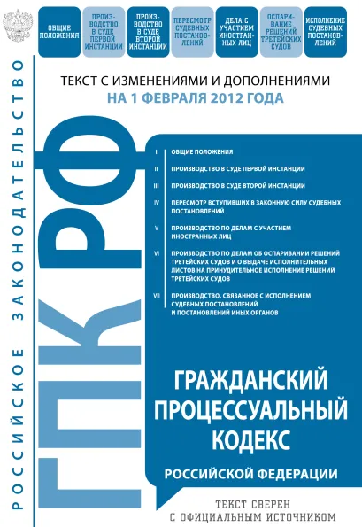 Обложка Гражданский процессуальный кодекс Российской Федерации : текст с изм. и доп. на 1 февраля 2012 г. 