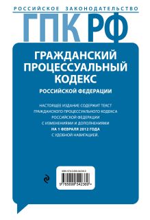 Обложка сзади Гражданский процессуальный кодекс Российской Федерации : текст с изм. и доп. на 1 февраля 2012 г. 