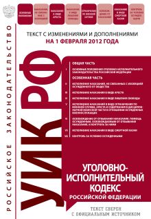 Обложка Уголовно-исполнительный кодекс Российской Федерации : текст с изм. и доп. на 1 февраля 2011 г. 