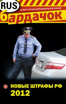 Новые штрафы 2012