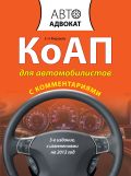 КоАП для автомобилистов с комментариями. 3-е изд. С изменениями на 2012 год