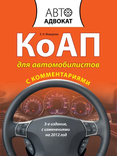 Обложка КоАП для автомобилистов с комментариями. 3-е изд. С изменениями на 2012 год Федорова Е.Н.