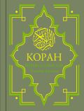 Коран: Перевод смыслов