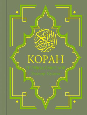 Коран: Перевод смыслов Коран: Перевод смыслов Кулиев Э.Р. пер., комм.