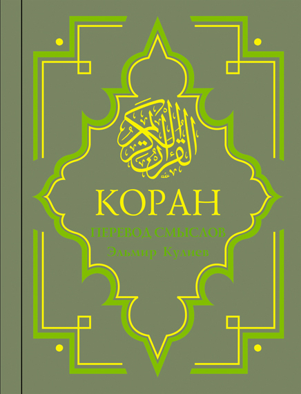 Коран: Перевод смыслов Коран: Перевод смыслов Кулиев Э.Р. пер., комм.