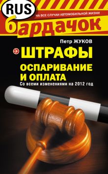 Штрафы. Оспаривание и оплата (со всеми изменениями на 2012 год)