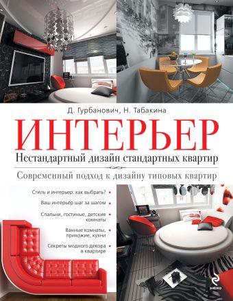 Интерьер. Нестандартный дизайн стандартных квартир Интерьер. Нестандартный дизайн стандартных квартир Гурбанович Д., Табакина Н.