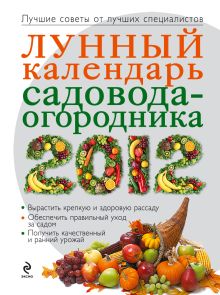 Лунный календарь садовода-огородника 2012