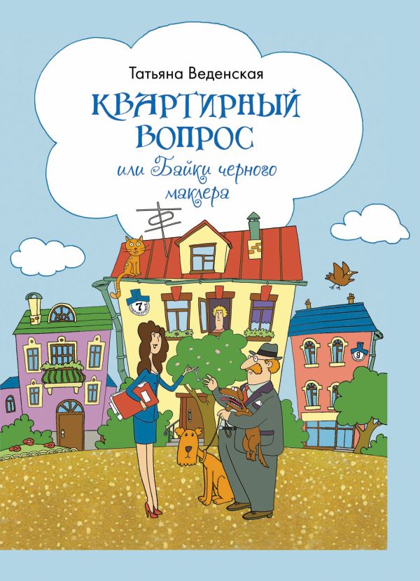 Квартирный вопрос, или Байки черного маклера Квартирный вопрос, или Байки черного маклера Веденская Т.