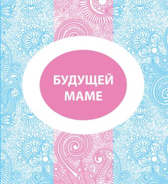 Будущей маме Будущей маме Подгорнова Н.В.