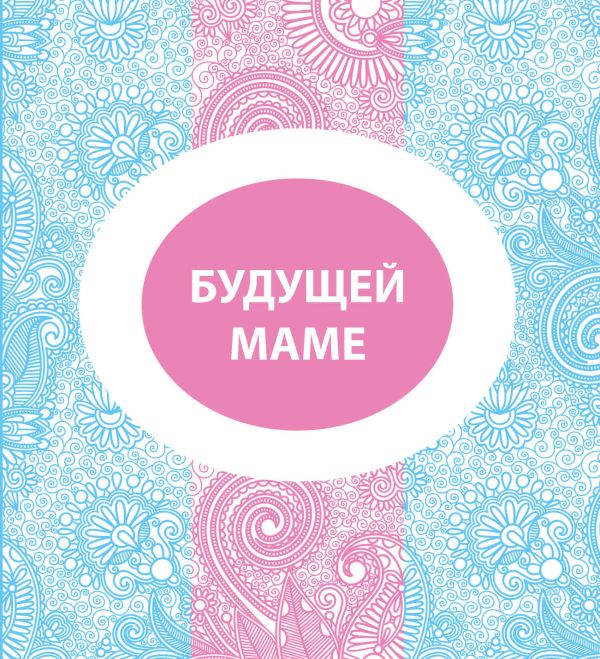 Будущей маме Будущей маме Подгорнова Н.В.