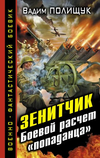 Зенитчик. Боевой расчет «попаданца» Зенитчик. Боевой расчет «попаданца» Полищук В.