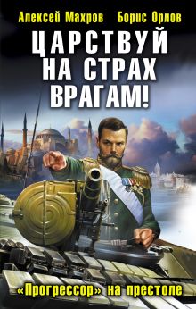 Обложка Царствуй на страх врагам! «Прогрессор» на престоле Алексей Махров, Борис Орлов