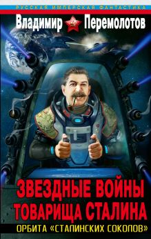 Обложка Звездные войны товарища Сталина. Орбита «сталинских соколов» Владимир Перемолотов