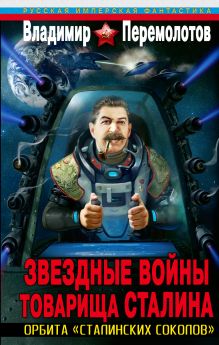 Перемолотов В. - Звездные войны товарища Сталина. Орбита «сталинских соколов» обложка книги Перемолотов В. - Звездные войны товарища Сталина. Орбита «сталинских соколов» обложка книги