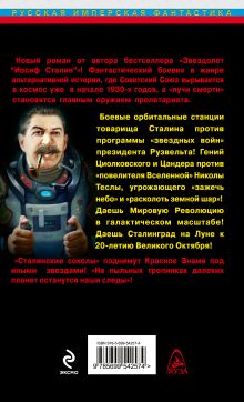 Обложка сзади Звездные войны товарища Сталина. Орбита «сталинских соколов» Владимир Перемолотов