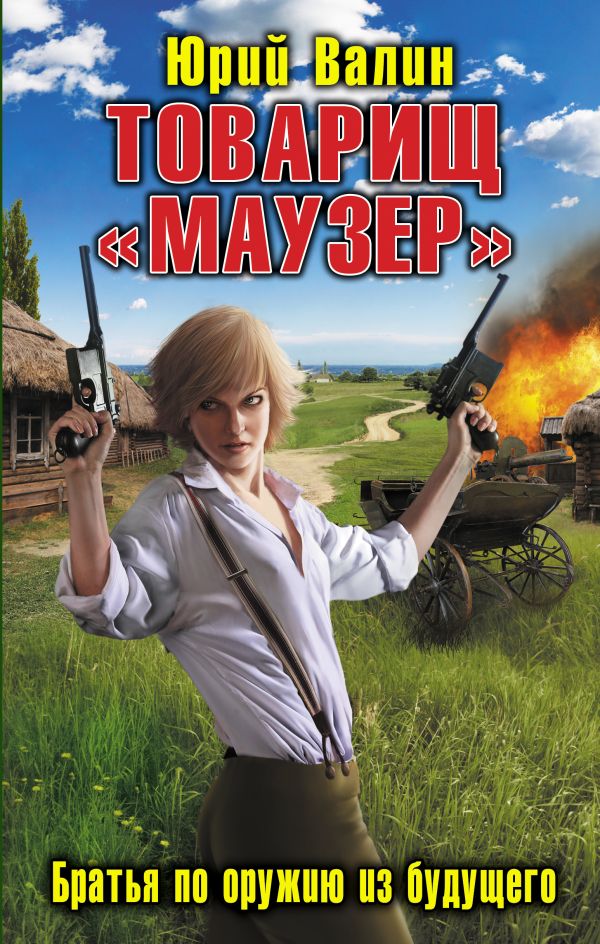 Товарищ «Маузер». Братья по оружию из будущего Товарищ «Маузер». Братья по оружию из будущего Валин Ю.