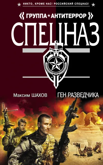 Обложка Ген разведчика Максим Шахов